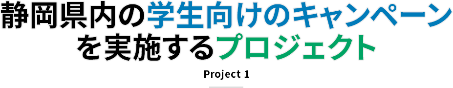 静岡県内の学⽣向けのキャンペーンを実施するプロジェクト