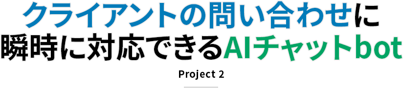 クライアントの問い合わせに瞬時に対応できるAIチャットbot