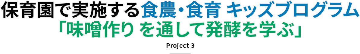 保育園で実施する⾷農・⾷育 キッズブログラム「味噌作り を通して発酵を学ぶ」