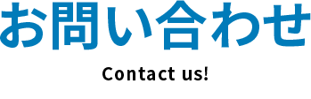 お問い合わせ